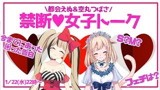 恋バナ！？フェチ！？女子トークしちゃうよぉ～！【都会えぬ＆空丸つばさ】