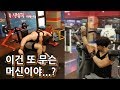 듣도 보도 못한 머신 실화냐.. ? 원정운동가서 구독자랑 머신으로 운동했어요 [함께해요 쇠질]