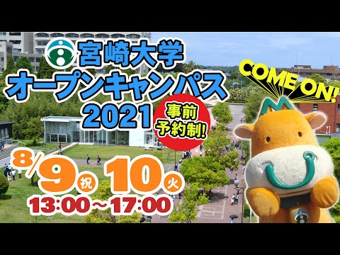 【開催中止】宮崎大学オープンキャンパス2021