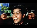 Ye Duniya Pagal Hai Mohammed Rafi Saira Banu Joy Mukherjee Shagird 1967