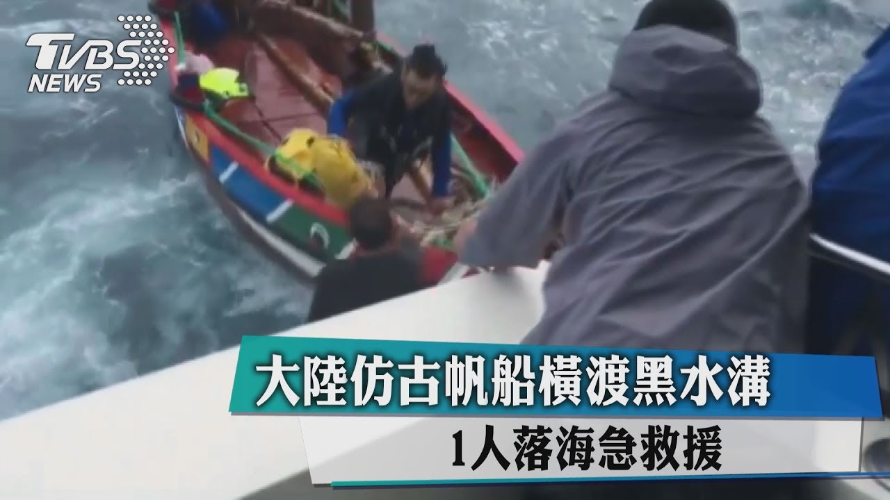 大陸仿古帆船橫渡黑水溝　1人落海急救援