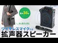 MM-SPAMP17 / ワイヤレスマイク付き拡声器スピーカー(バッテリー内蔵・ワイヤレスマイク1本対応)