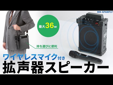 ワイヤレスマイク付き拡声器スピーカー(バッテリー内蔵・ワイヤレス