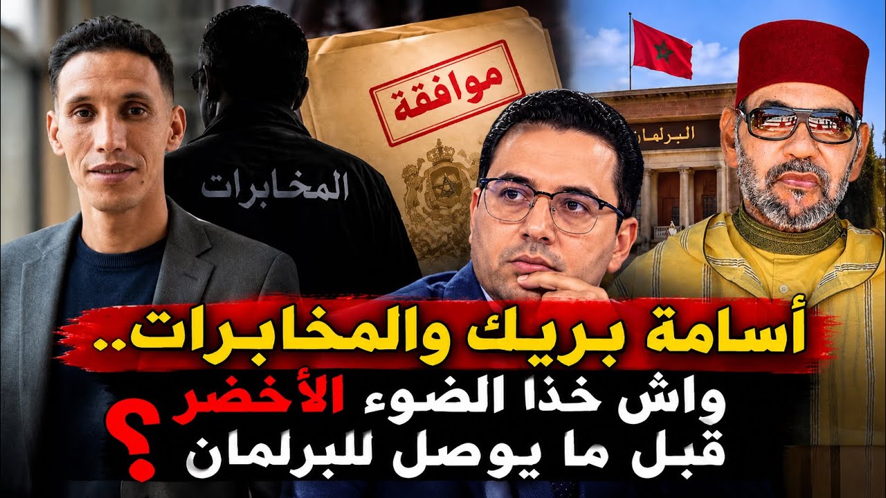 أسامة بريك والمخابرات.. واش خذا الضوء الأخضر قبل ما يوصل للبرلمان؟