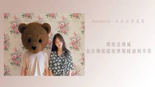 [繁中字HD] Rocoberry -   又 又 又 ( 또 또 또 )