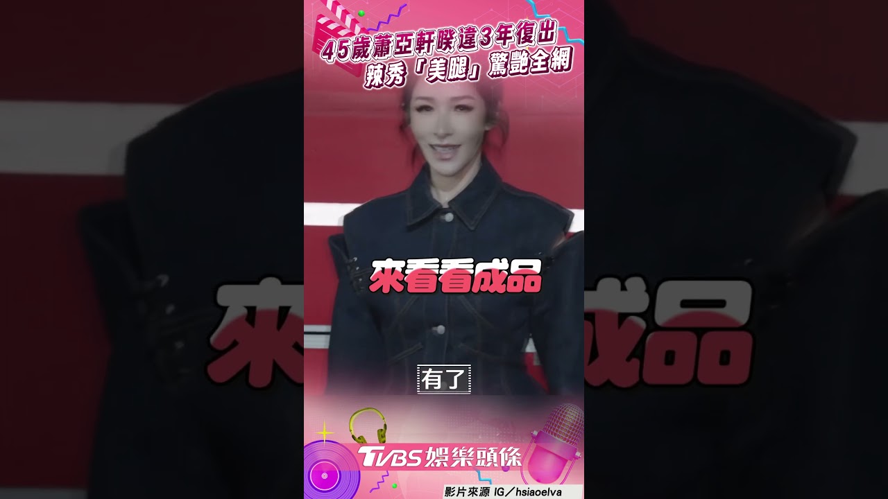 影音/45歲蕭亞軒睽違3年復出! 秀「鉛筆美腿」驚艷全網