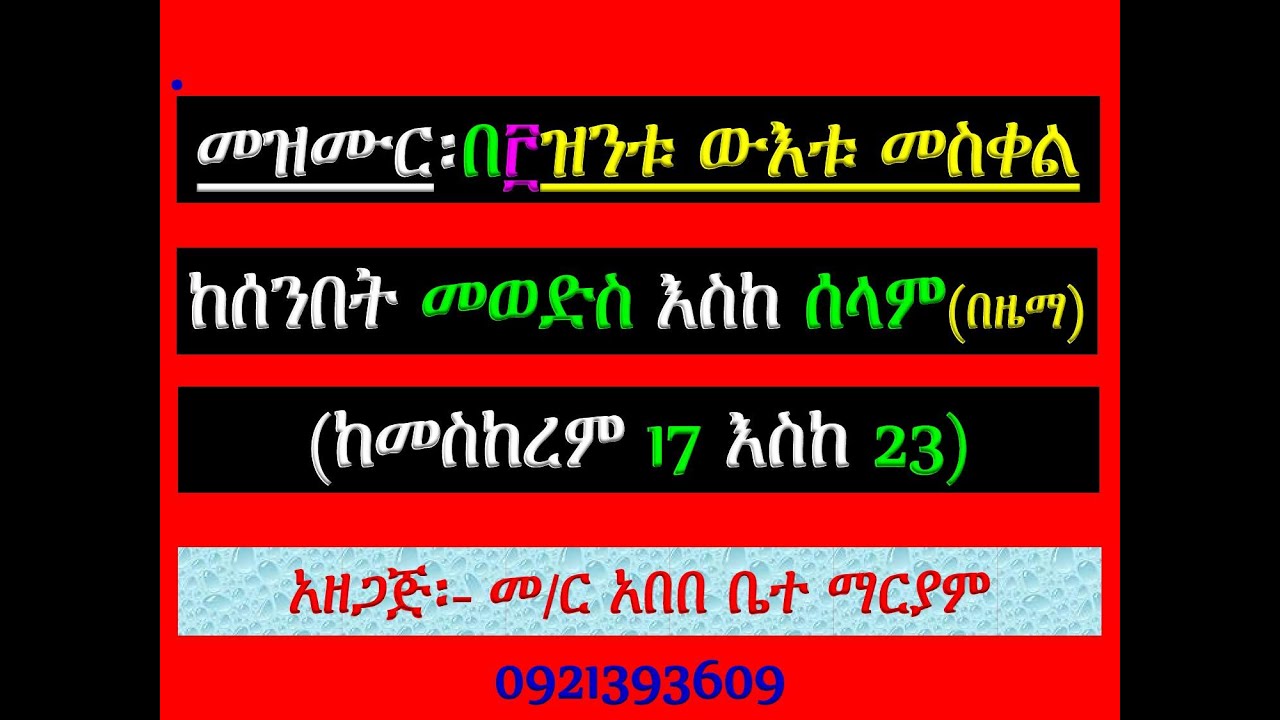 #መዝሙር ዘመስቀል፡ #በ፫ ዝንቱ ውእቱ መስቀል፡ #ከመስከረም 17 አስከ 23 #የሰንበት መወድ?