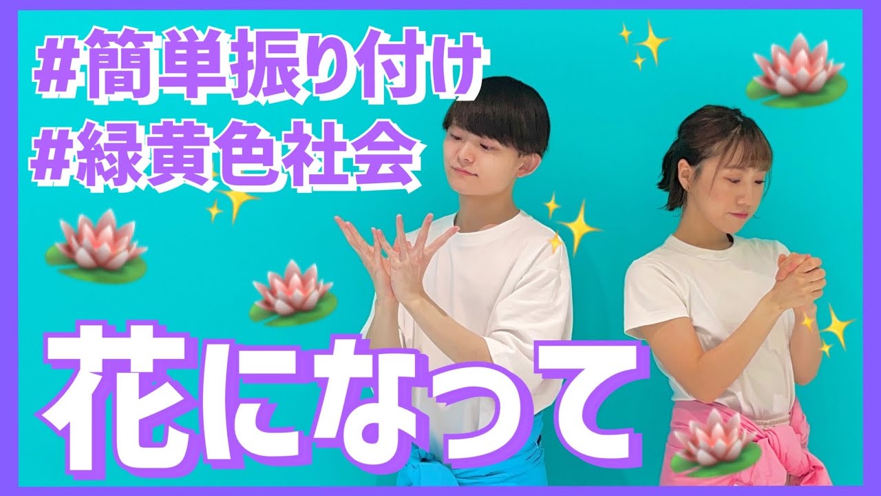 花になって/緑黄色社会【中学年・高学年向け簡単振り付け】