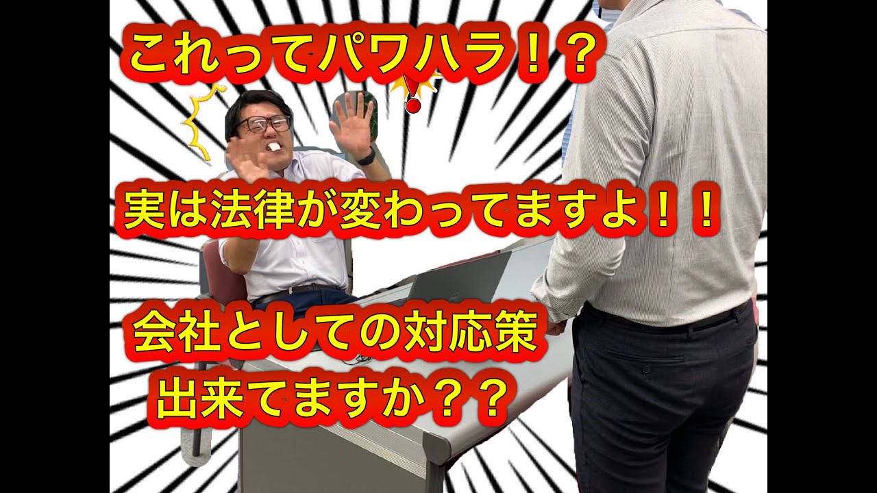 これってパワハラ！？ご存じでした？パワハラ防止法！！