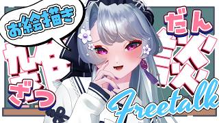 【おえかき雑談】OH絵描き。おえかき雑談する。どう最近？【雑談/初見さん歓迎/作業用BGM】