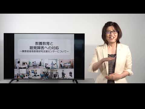 障害者高等教育支援センターの紹介