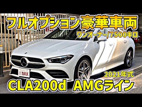 CLAクラス CLA200d AMGライン(メルセデス・ベンツ)2021年式 420万円の