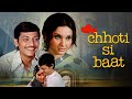 अमोल पालेकर और विद्या सिन्हा की अनोखी 