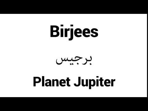 How to Pronounce Birjees! - Middle Eastern Names
