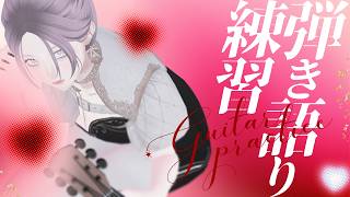 【弾き語り】ギター練習┊︎260610┊︎白瀬紫乃