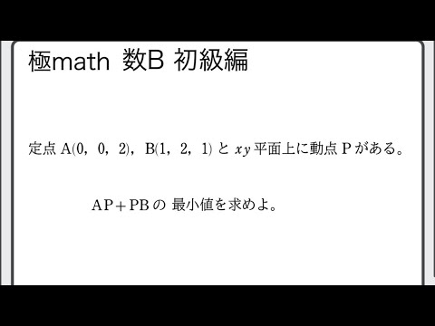 獣医学科 #34 2定点と平面上の点の距離の和の最小値 極マス数C初級編1130番【空間ベクトル】