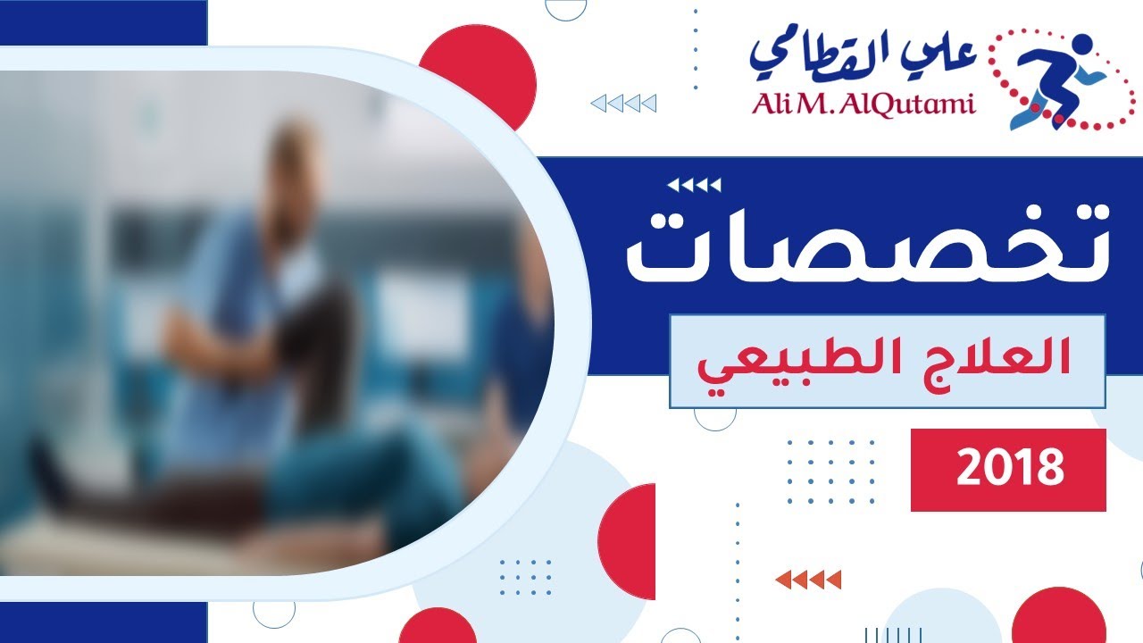 غلاف فيديو تخصصات العلاج الطبيعي