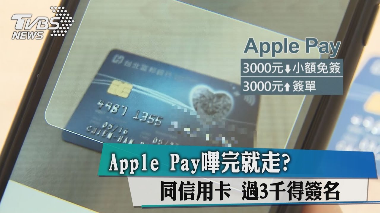 Apple Pay嗶完就走?同信用卡過3千得簽名
