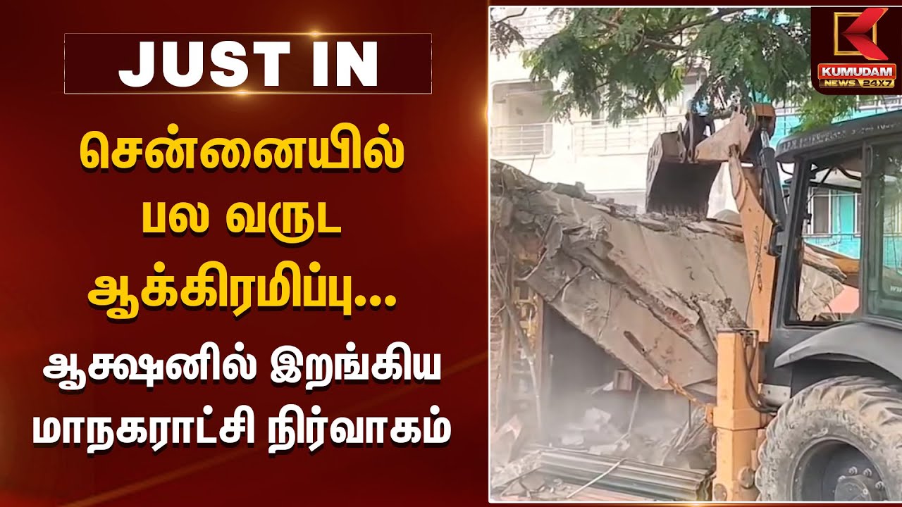 சென்னையில் பல வருட ஆக்கிரமிப்பு... ஆக்ஷனில் இறங்கிய மாநகராட்சி நிர்வாகம் | Guindy Race Course News