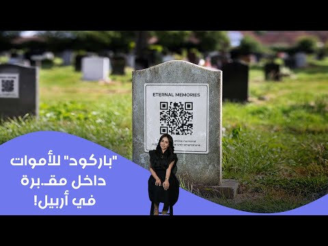 فيديو | "باركود" للأموات داخل مقـ.برة في أربيل!