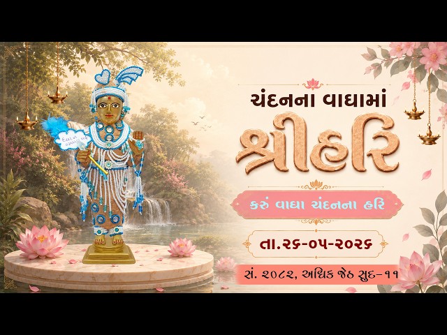 હરિકૃષ્ણ મહારાજ | ચંદનવાઘામાં શ્રીહરિ | કરું વાઘા ચંદનના હરિ...