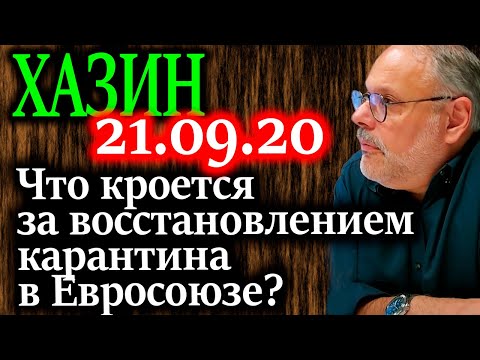 ХАЗИН. Что кроется за восстановлением карантина в Евросоюзе? 21.09.20