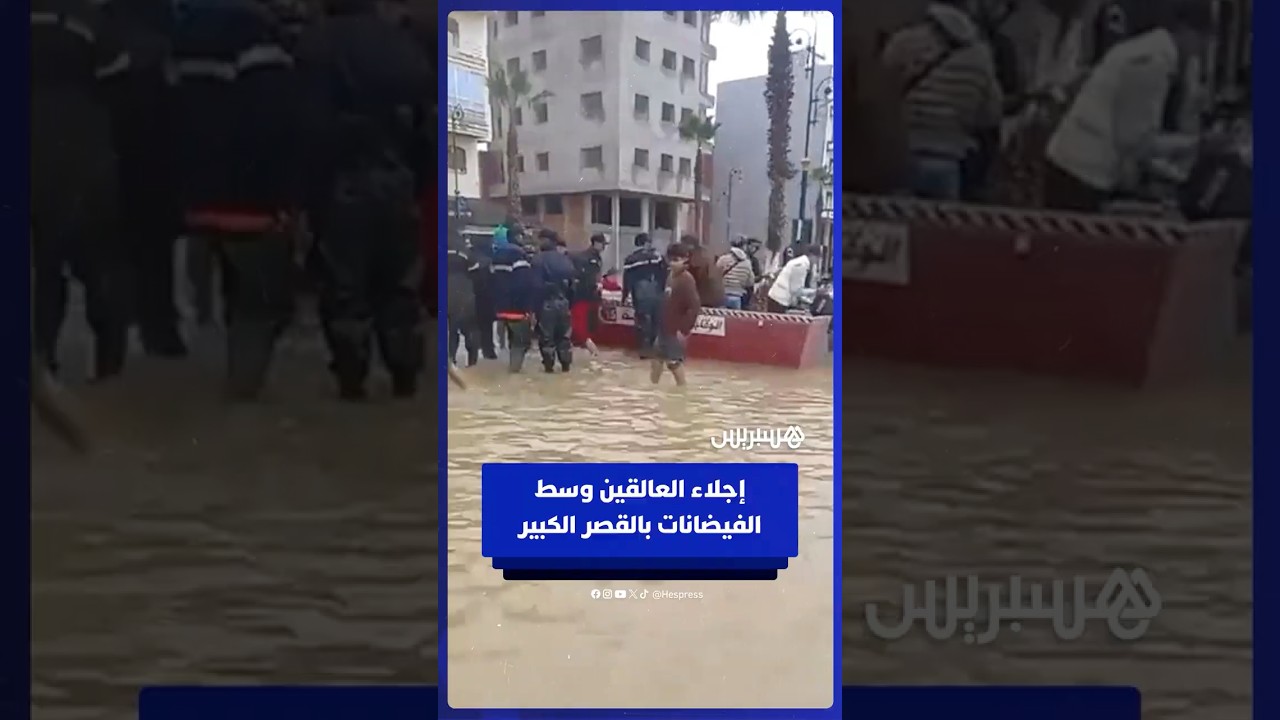 السلطات تجلي السكان العالقين وسط الفيضانات بالقصر الكبير thumbnail