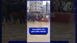 السلطات تجلي السكان العالقين وسط الفيضانات بالقصر الكبير thumbnail