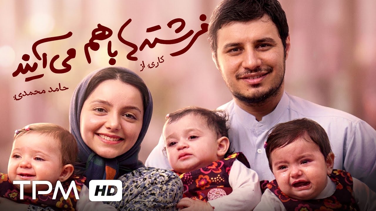 فیلم عاشقانه و کمدی اجتماعی فرشته ها باهم می آیند با حضور جواد عزتی | وقتی گاو?