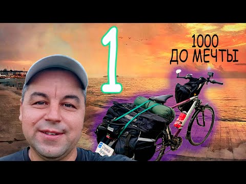 1000: First Day of Travel to Odessa by Bicycle