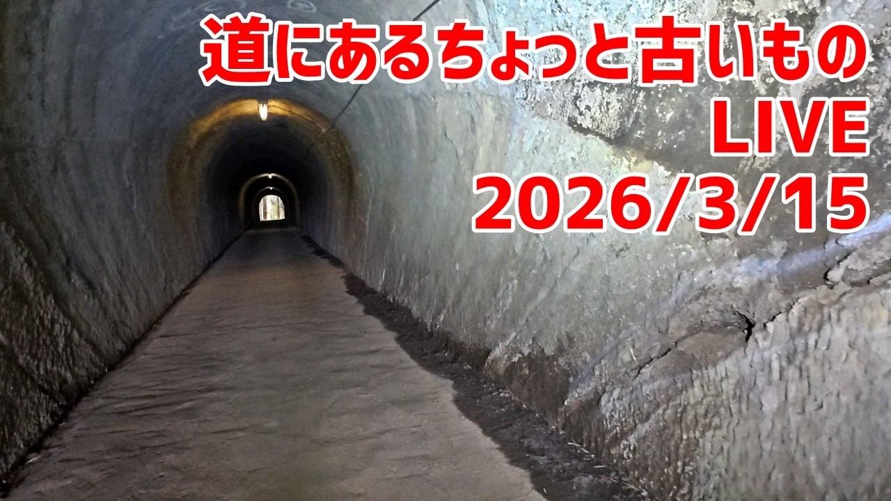 【ライブ】2026/3/15 お久しぶりです！😊