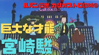 【ルパン三世 カリオストロの城⑥】ついに歴史の歯車が動き出した!ハリウッドが宮崎駿という巨大な才能を発見