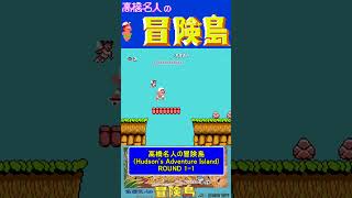 ステージ1-1 ノーダメージ【高橋名人の冒険島Hudson's Adventure Island】#ファミコン #ファミコン世代 #レトロゲーム