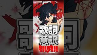 【GGST】ひとくち歌詞意訳～キルラキル編5～  #和訳　#キルラキル