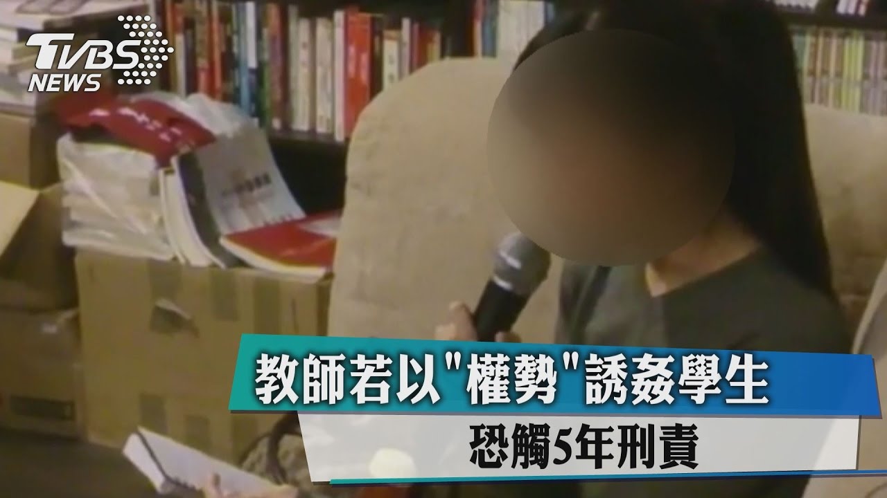 教師若以「權勢」誘姦學生 恐觸5年刑責