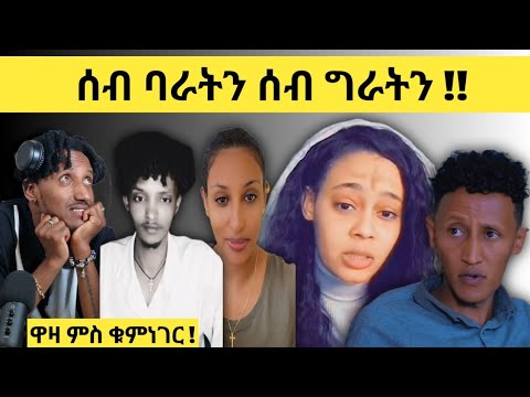 ዋዛ ምስ ቁምነገር !! Logbiba Tv #32