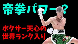 那須川天心の世界ランク入りについて！