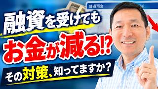 【折り返し融資とは?】銀行融資後に、お金を減らさない資金繰り
