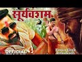 sooryavansham- (सूर्यवंशम ) Official Trailer | New Bhojpuri movie | 2023 | Pavan Singh, Astha Singh