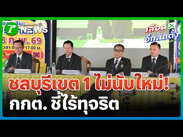 กกต.ไม่นับใหม่ ชลบุรี เขต 1 ชี้ไร้ทุจริต | 13 ก.พ. 69 | ข่าวเช้าหัวเขียว