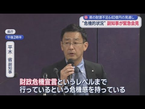 YouTube Video 「財政は危機的な状況」…副知事が異例の会見 赤字地方債に頼る構造「将来世代への負担の意識が低かった」 静岡県