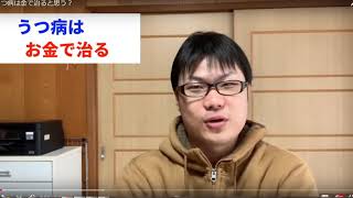 うつ病はお金で治るのか？（騙されるな、治らないぞ！）