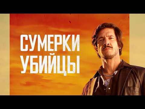 Сумерки убийцы - Русский трейлер (2023)