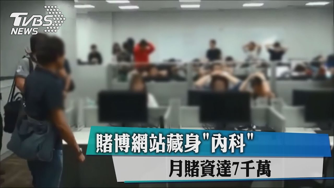 賭博網站藏身「內科」 月賭資達7千萬