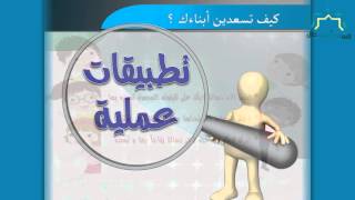 كيف تسعدين أبناءك ؟؟ - الطريقة الثالثة عشر image