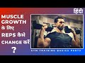Change Rep Ranges For Muscle Growth! Gym Training Basics - Part 3 - Hindi