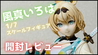 【ホロライブ/風真いろは/開封レビュー】めっちゃ可愛い！いろはちゃんのフィギュアが来た！！