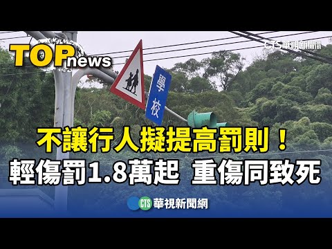 不讓行人擬提高罰則！　輕傷罰1.8萬起　重傷同致死