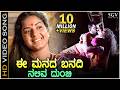 Ee Manada Banadi HD Video Song Singaravva Prema Shivadwaj K S Chithra C Ashwath