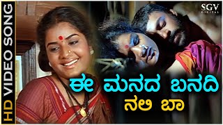 Ee Manada Banadi - HD Video Song - Singaravva | Prema | Shivadwaj | K.S.Chithra | C Ashwath